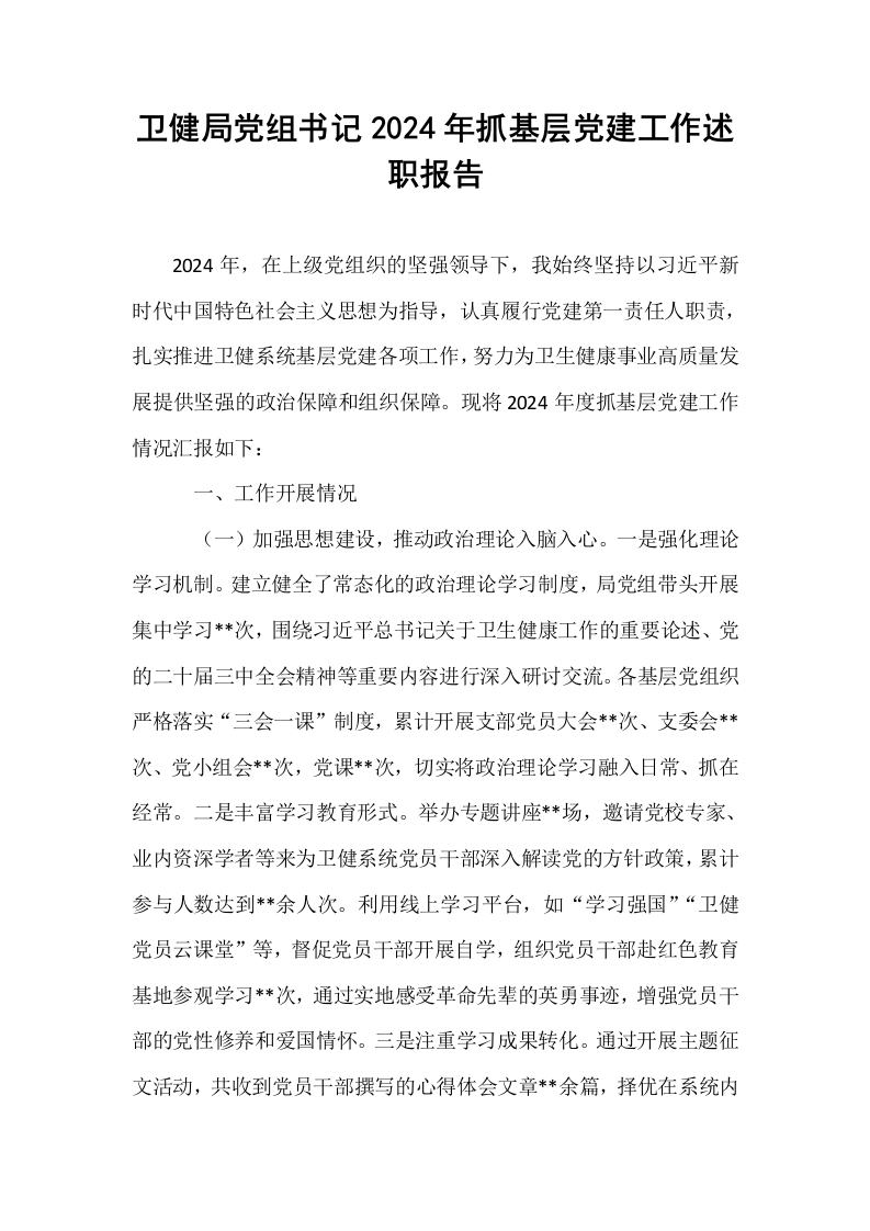 卫健局党组书记2024年抓基层党建工作述职报告_第1页