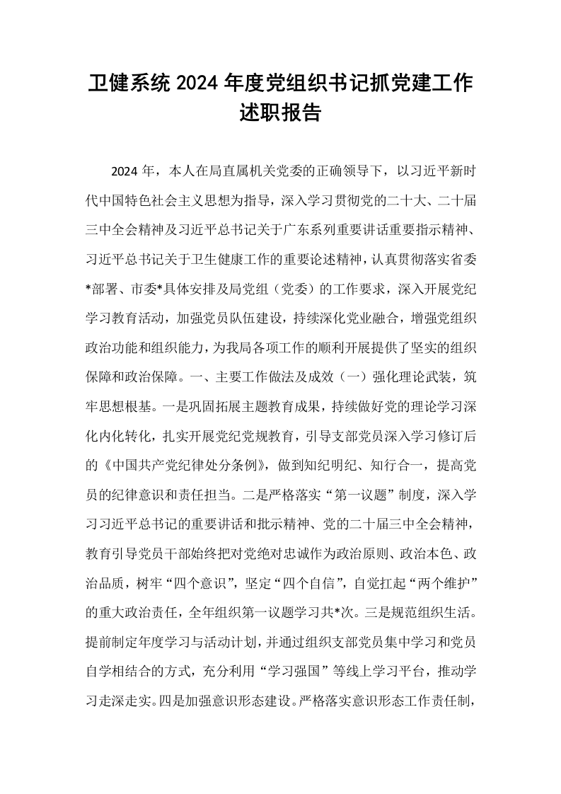 卫健系统2024年度党组织书记抓党建工作述职报告_第1页