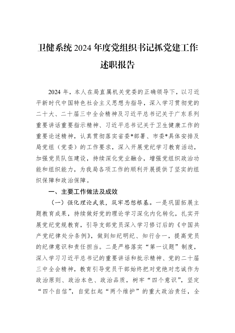 卫健系统2024年度党组织书记抓党建工作述职报告（02-20）_第1页