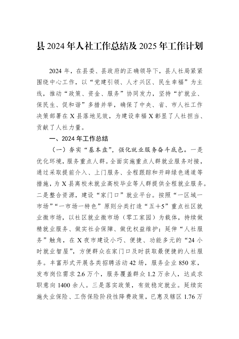 县2024年人社工作总结及2025年工作计划 (1)_第1页