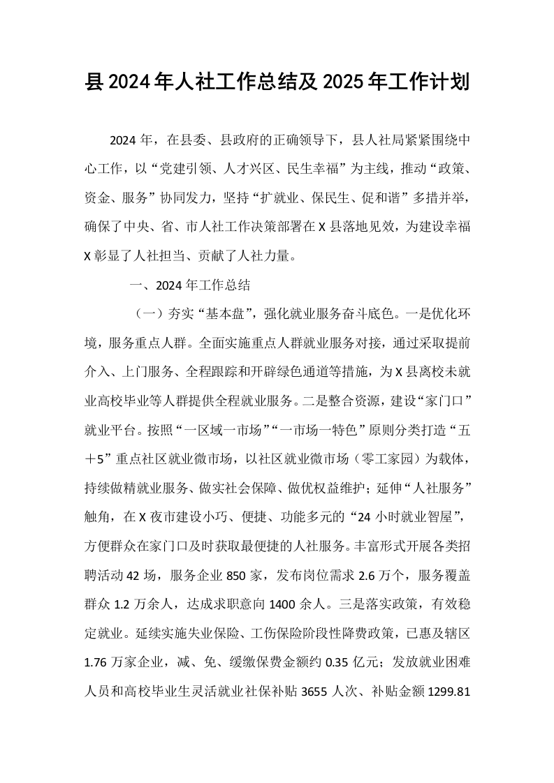 县2024年人社工作总结及2025年工作计划_第1页