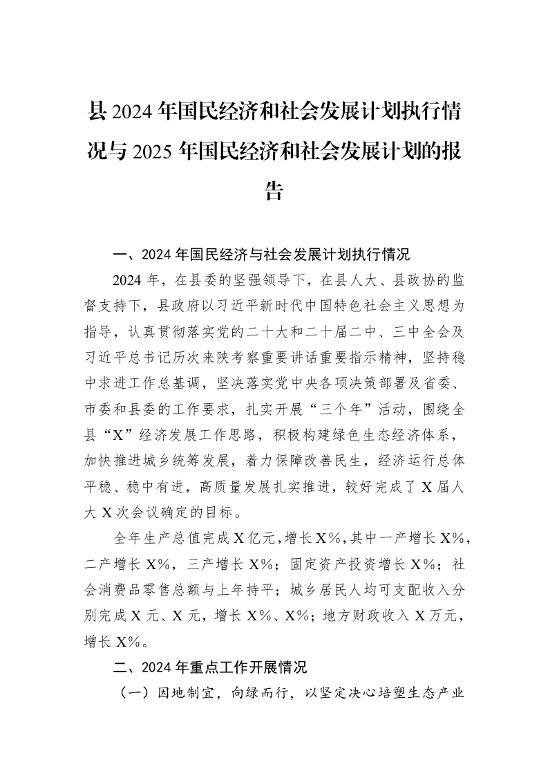 县2024年国民经济和社会发展计划执行情况与2025年国民经济和社会发展计划的报告（02-13）_第1页