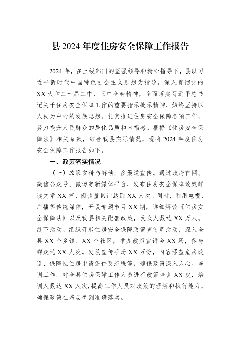 县2024年度住房安全保障工作报告_第1页