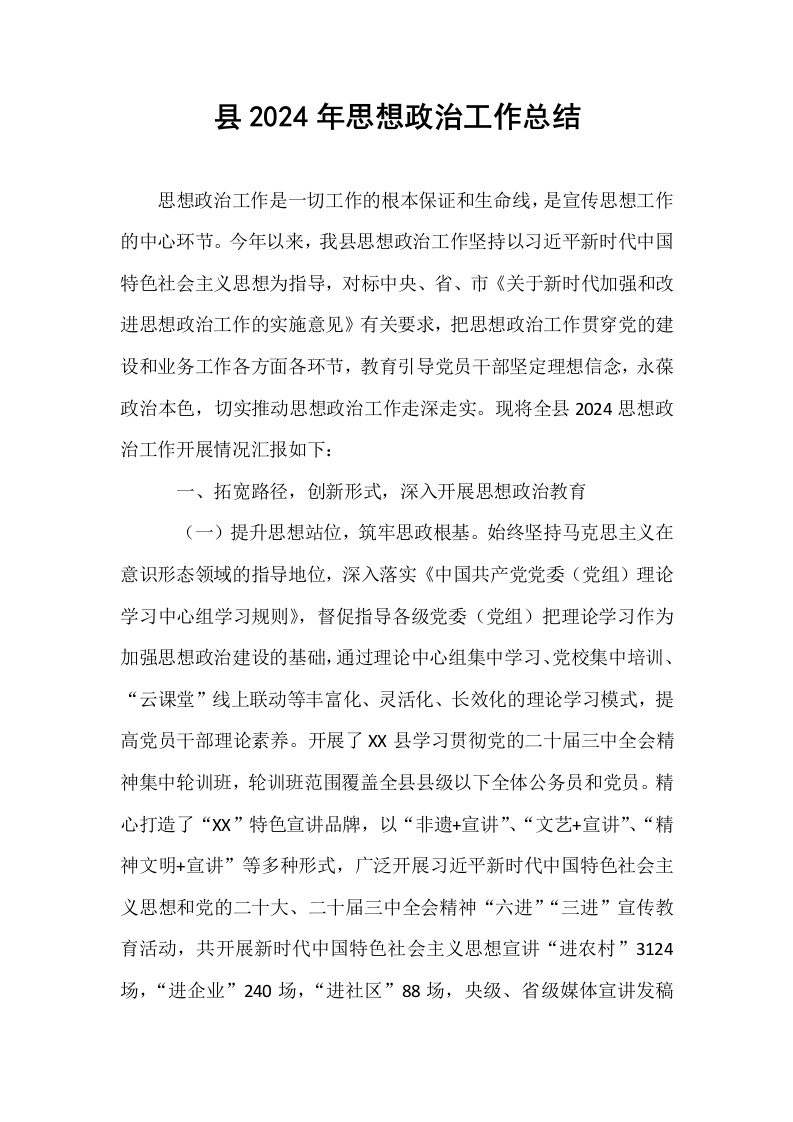 县2024年思想政治工作总结._第1页