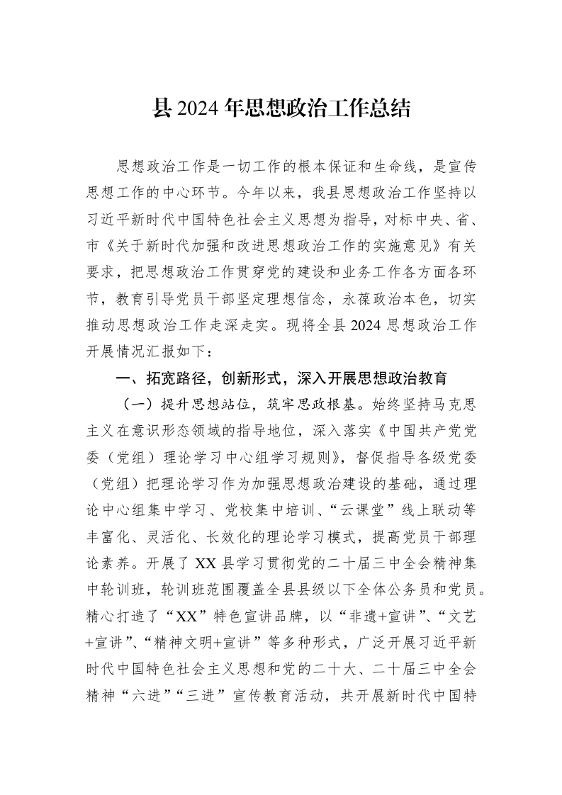 县2024年思想政治工作总结_第1页