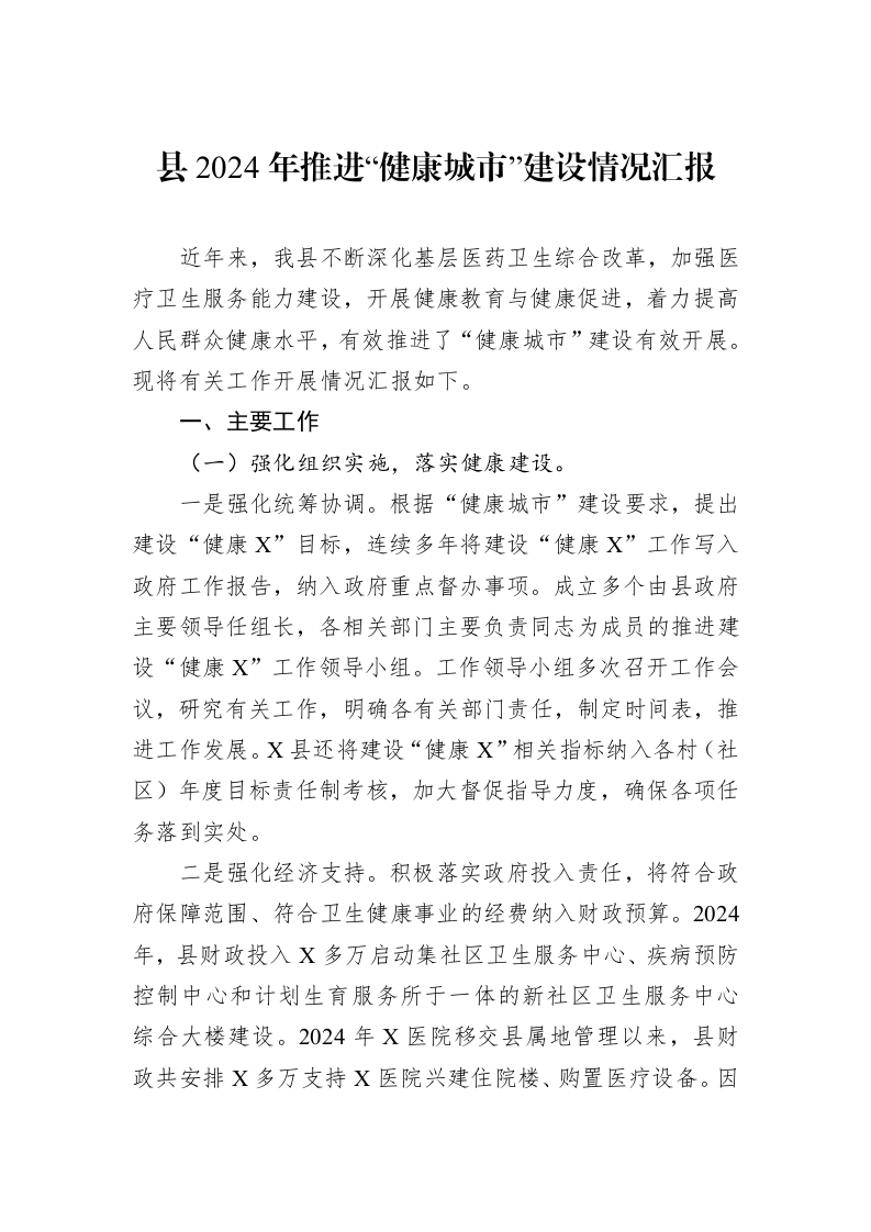 县2024年推进“健康城市”建设情况汇报_第1页