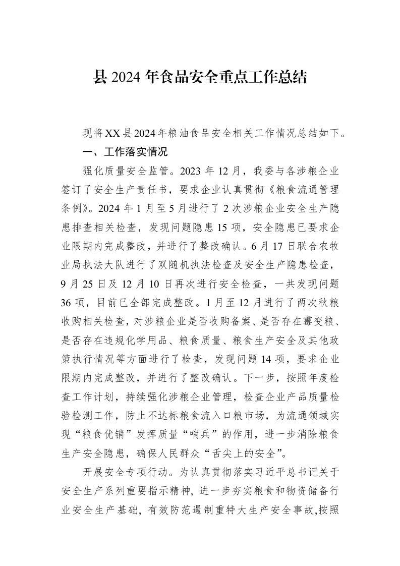 县2024年食品安全重点工作总结_第1页