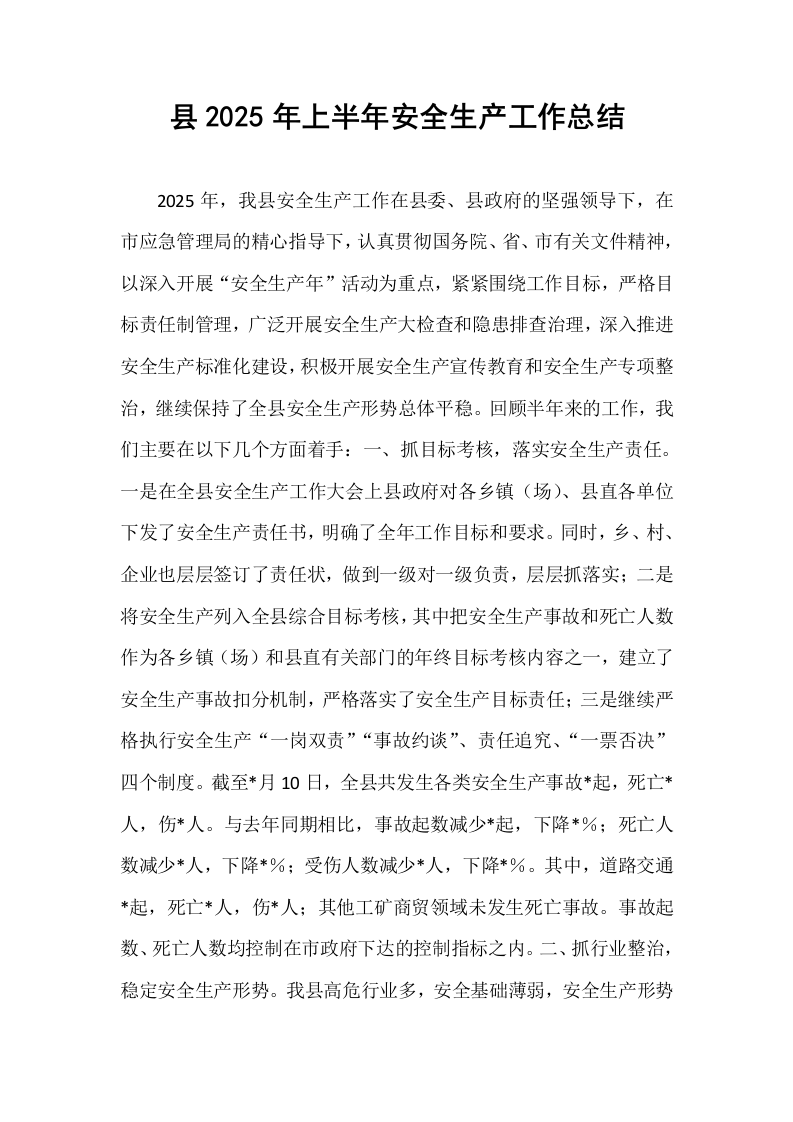 县2025年上半年安全生产工作总结_第1页