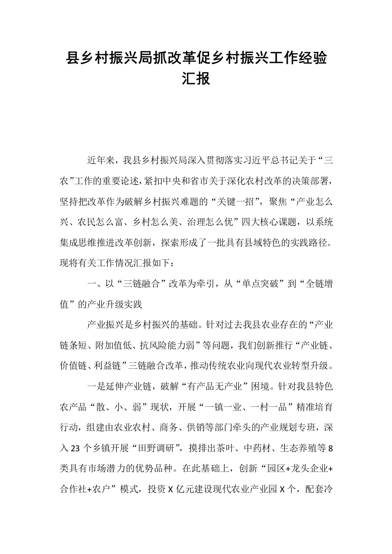 县乡村振兴局抓改革促乡村振兴工作经验汇报_第1页