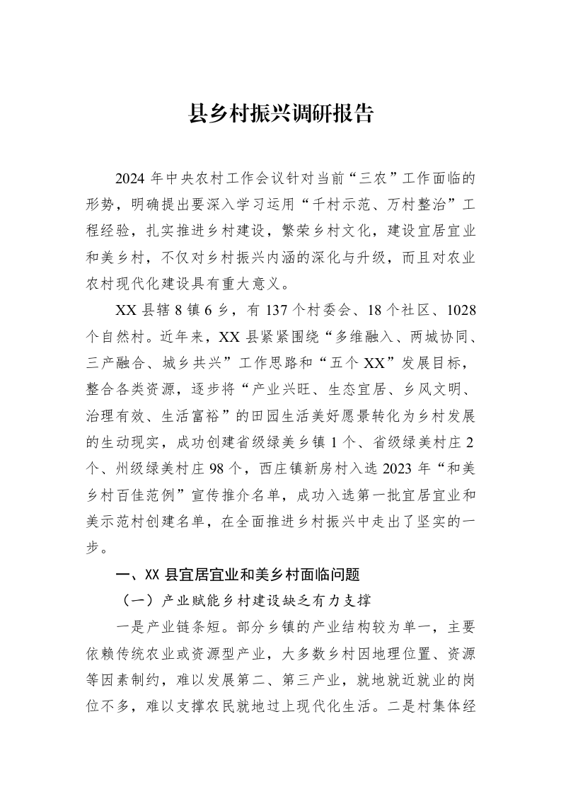 县乡村振兴调研报告_第1页