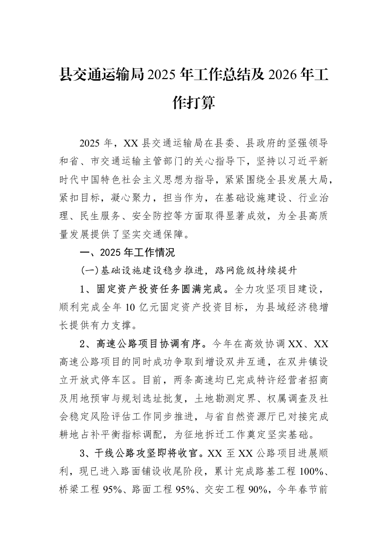 县交通运输局2025年工作总结及2026年工作打算_第1页