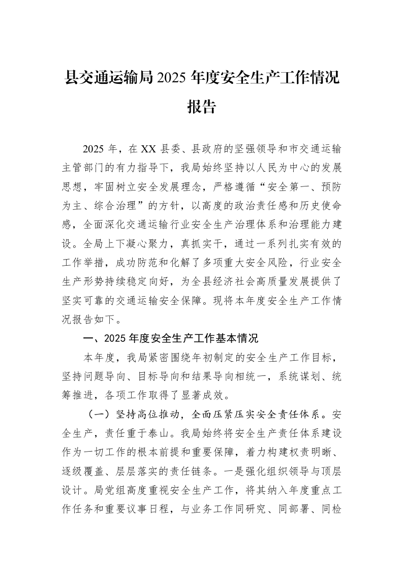 县交通运输局2025年度安全生产工作情况报告_第1页