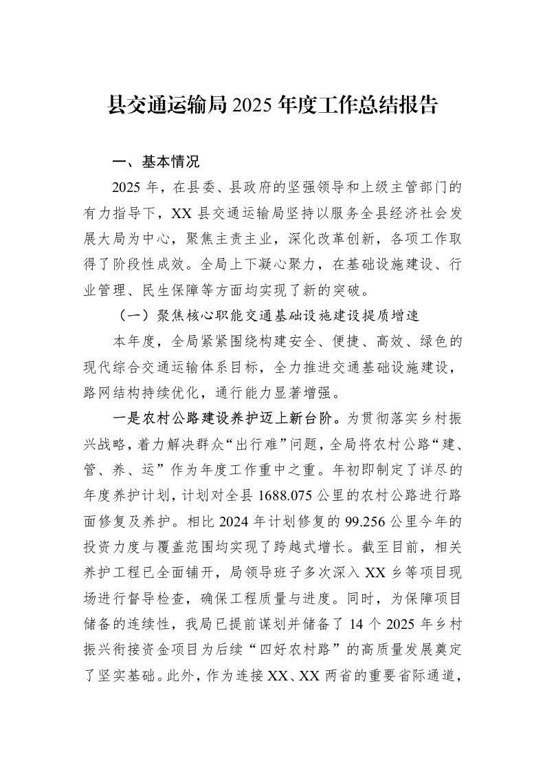 县交通运输局2025年度工作总结报告_第1页