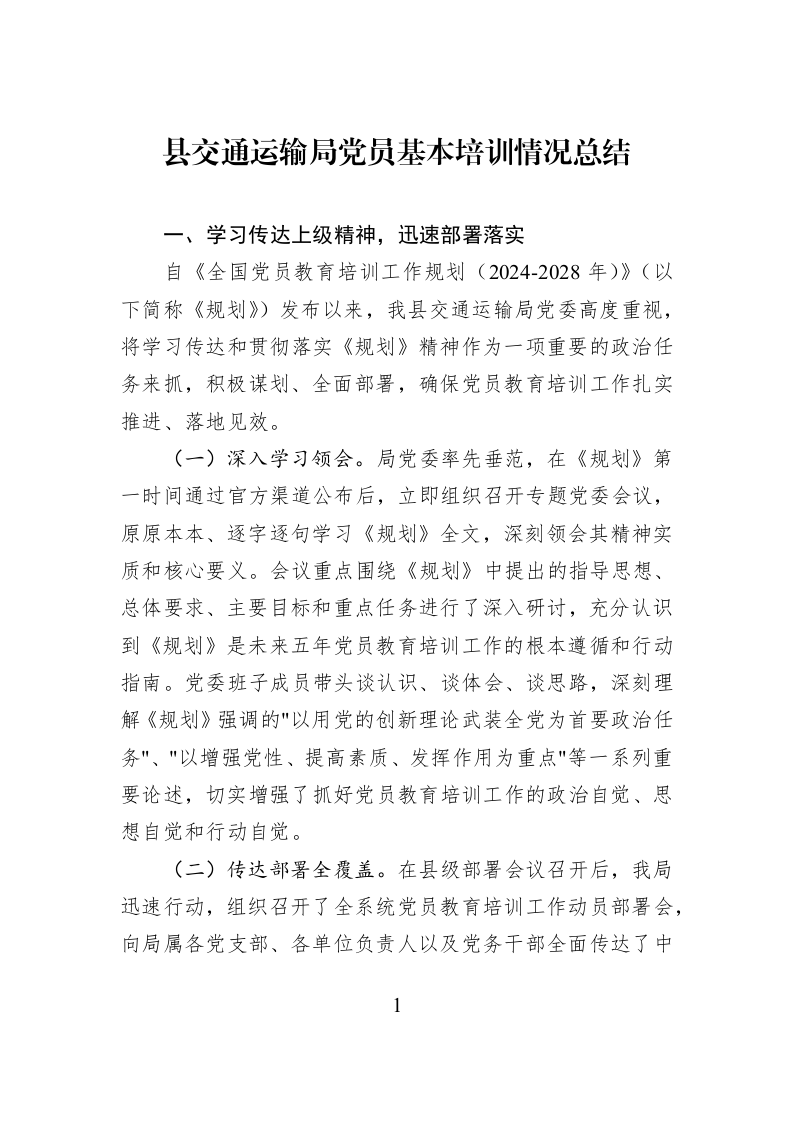 县交通运输局党员基本培训情况总结_第1页