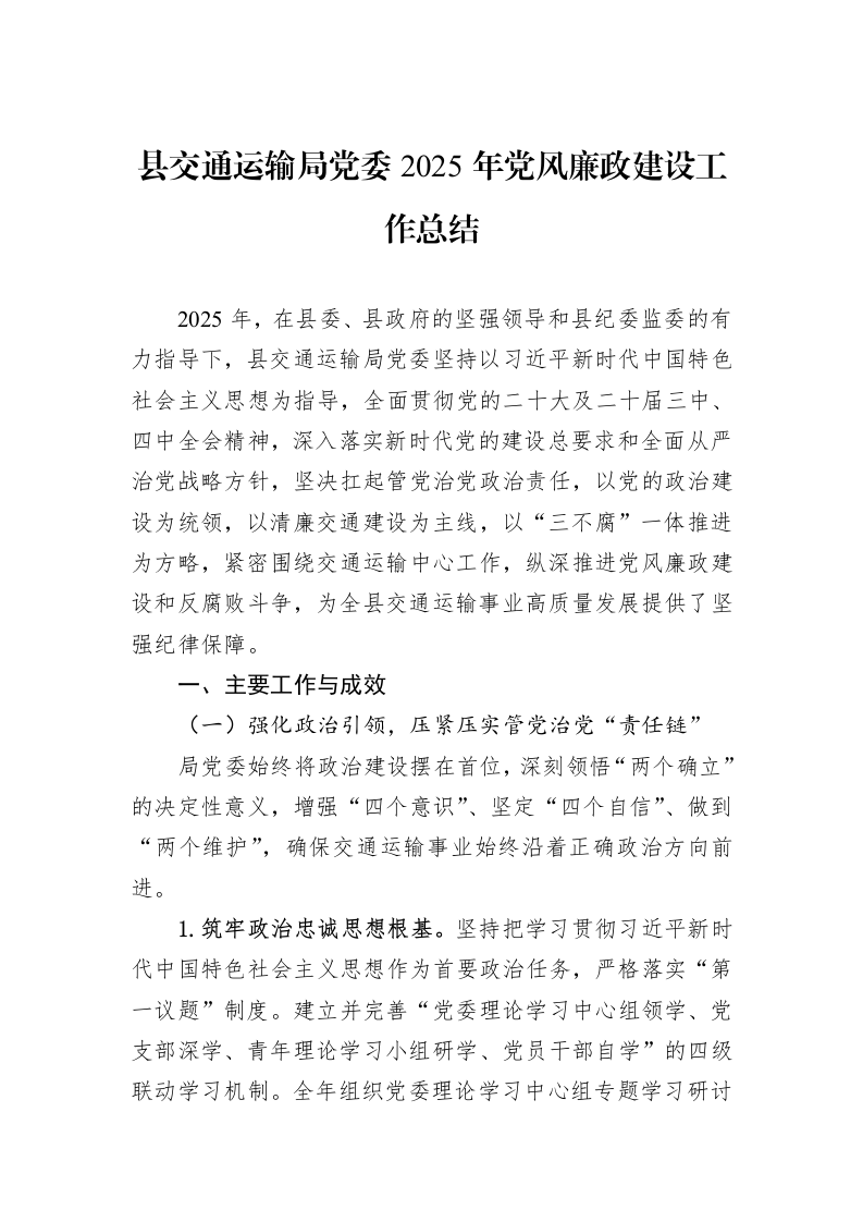 县交通运输局党委2025年党风廉政建设工作总结_第1页