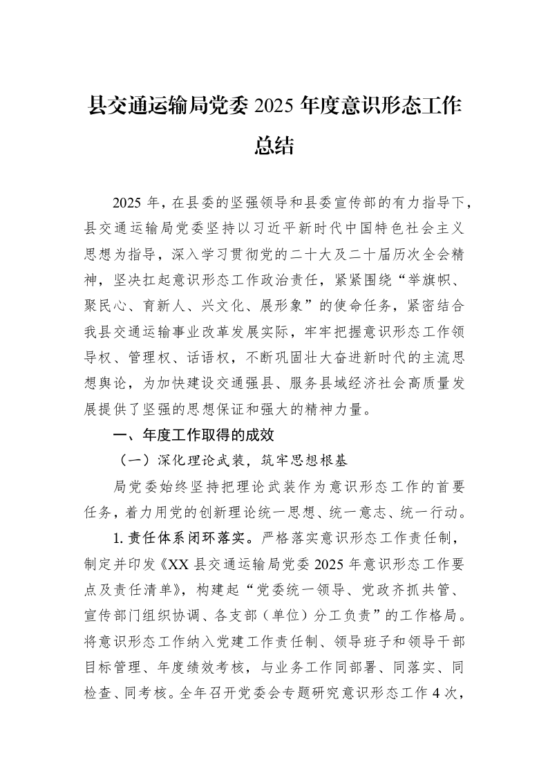 县交通运输局党委2025年度意识形态工作总结_第1页