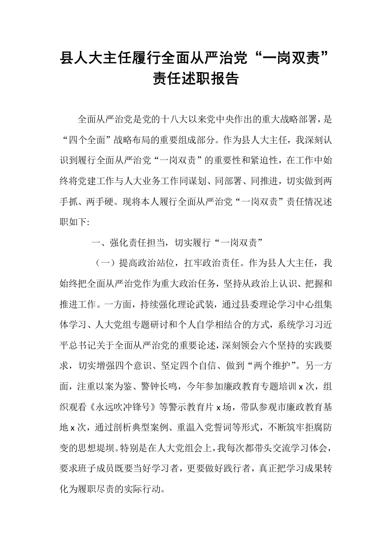 县人大主任履行全面从严治党“一岗双责”责任述职报告_第1页