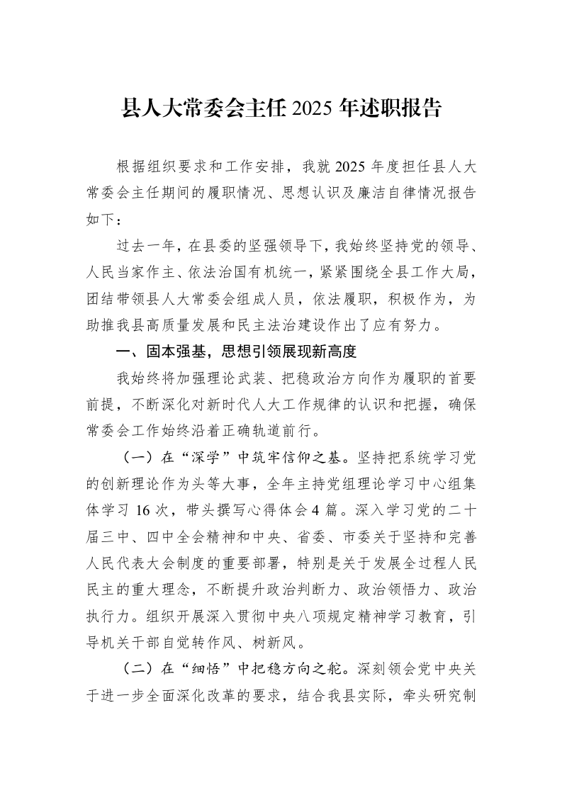 县人大常委会主任2025年述职报告_第1页