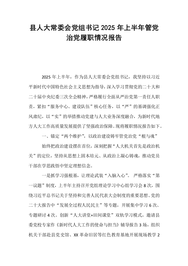 县人大常委会党组书记2025年上半年管党治党履职情况报告_第1页