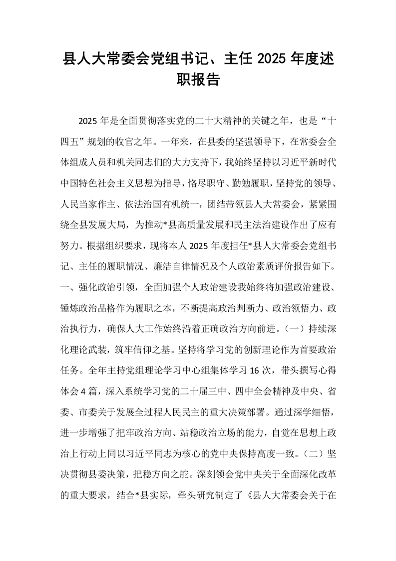 县人大常委会党组书记、主任2025年度述职报告_第1页