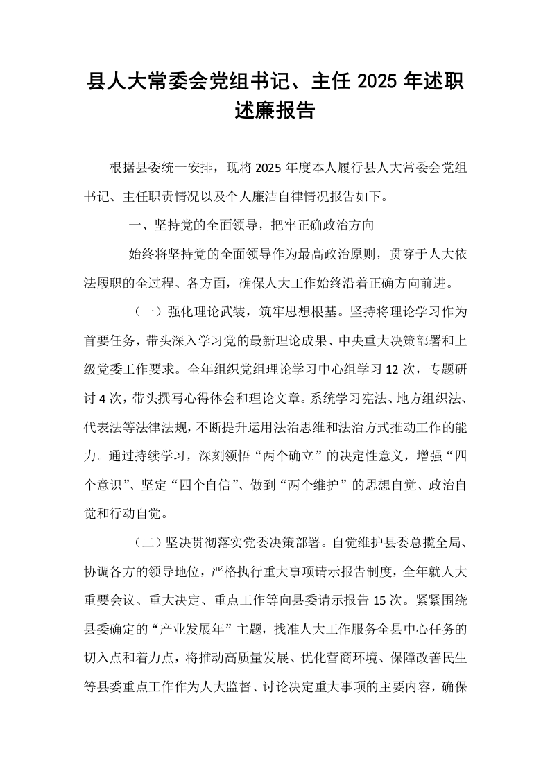 县人大常委会党组书记、主任2025年述职述廉报告_第1页