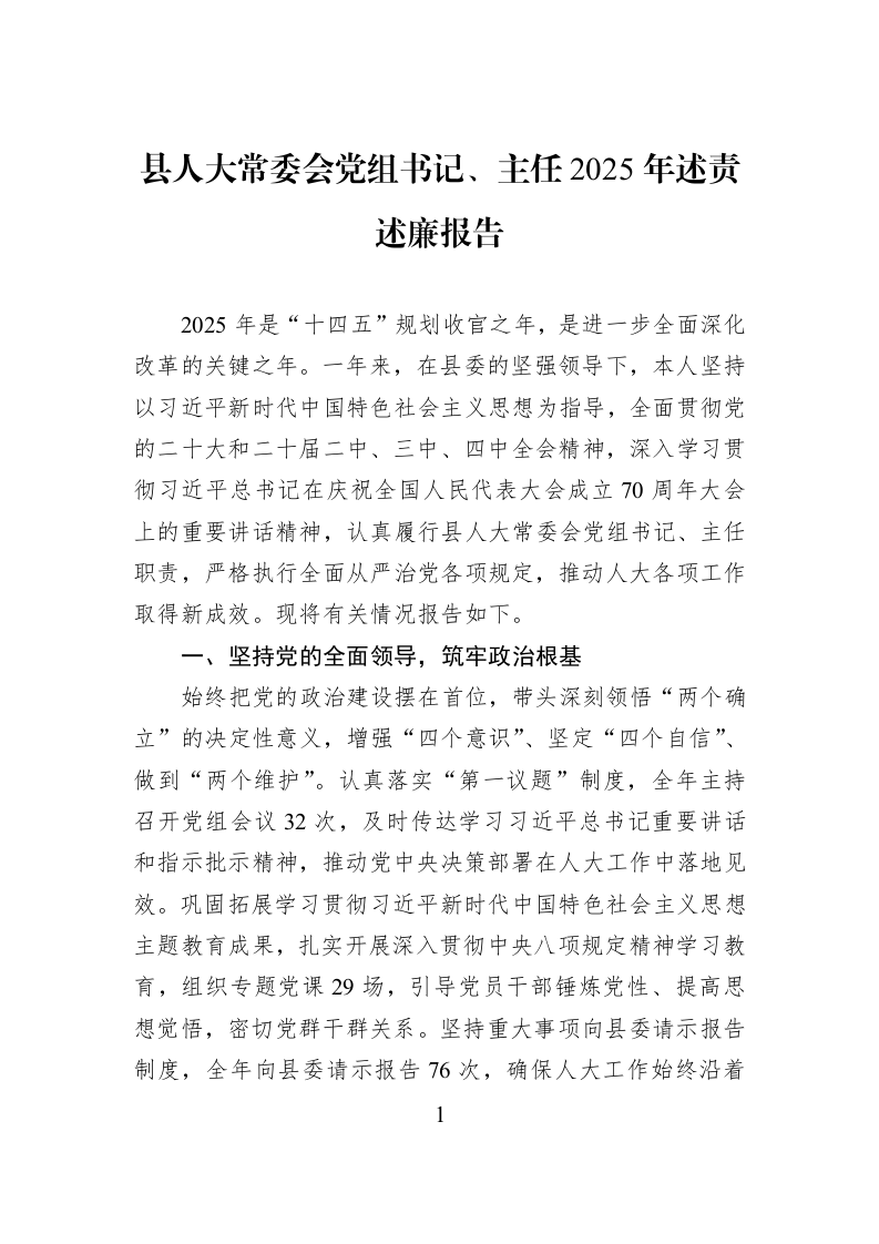 县人大常委会党组书记、主任2025年述责述廉报告_第1页