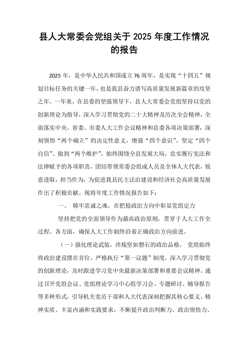县人大常委会党组关于2025年度工作情况的报告_第1页