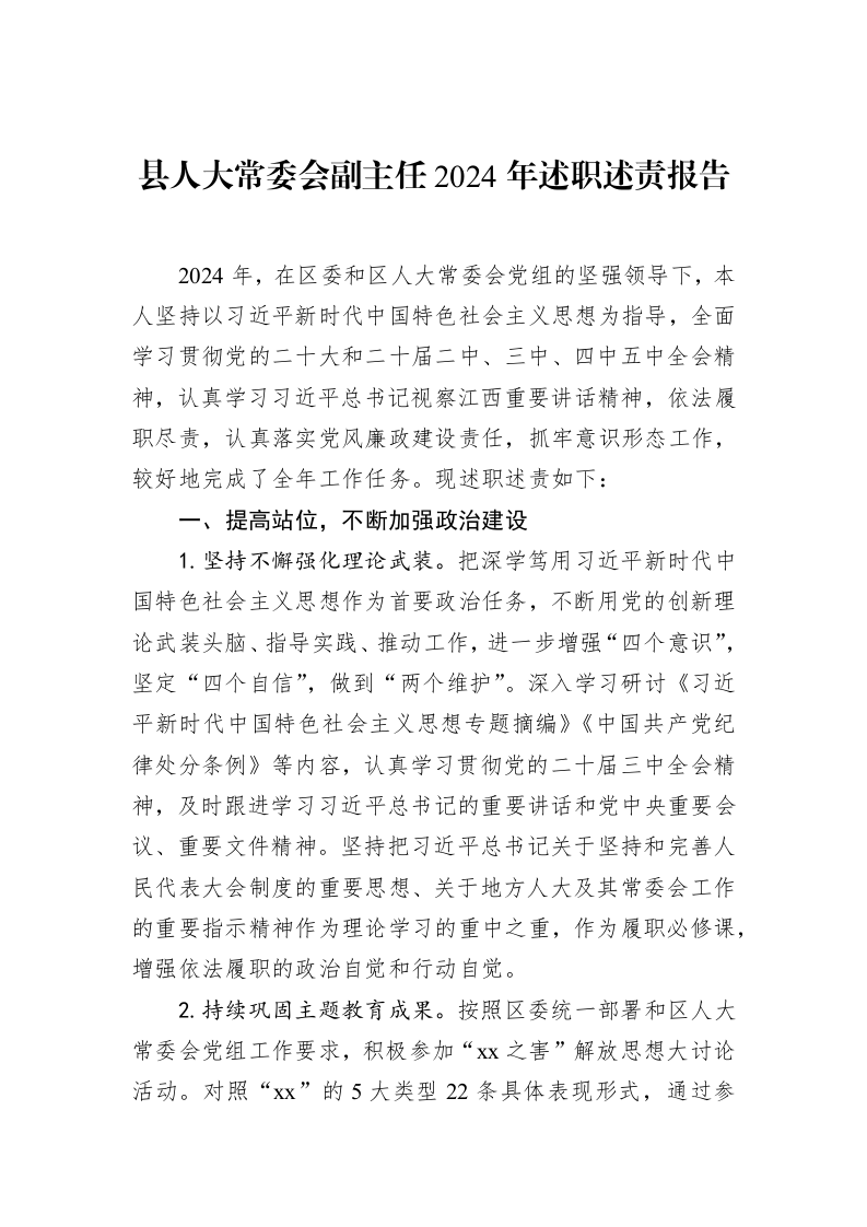 县人大常委会副主任2024年述职述责报告（02-14）_第1页