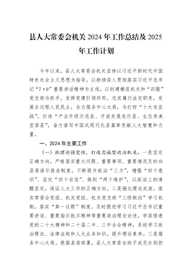 县人大常委会机关2024年工作总结及2025年工作计划 (1)_第1页
