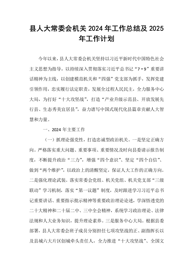 县人大常委会机关2024年工作总结及2025年工作计划_第1页