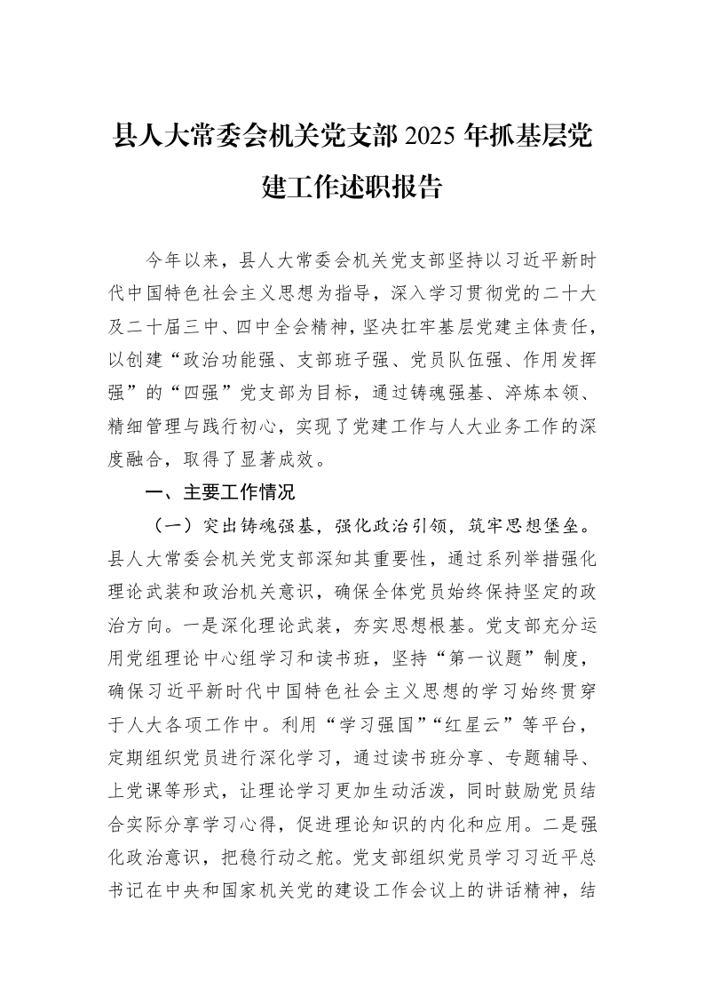 县人大常委会机关党支部2025年抓基层党建工作述职报告_第1页