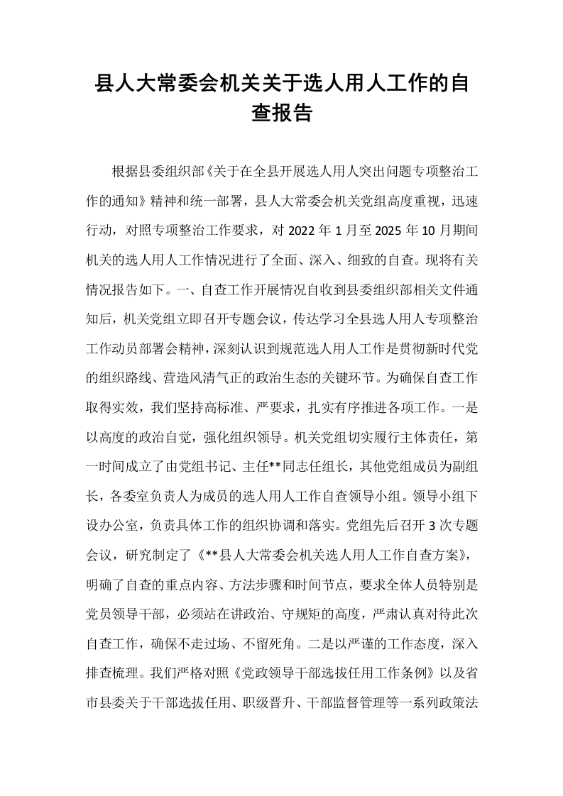 县人大常委会机关关于选人用人工作的自查报告_第1页