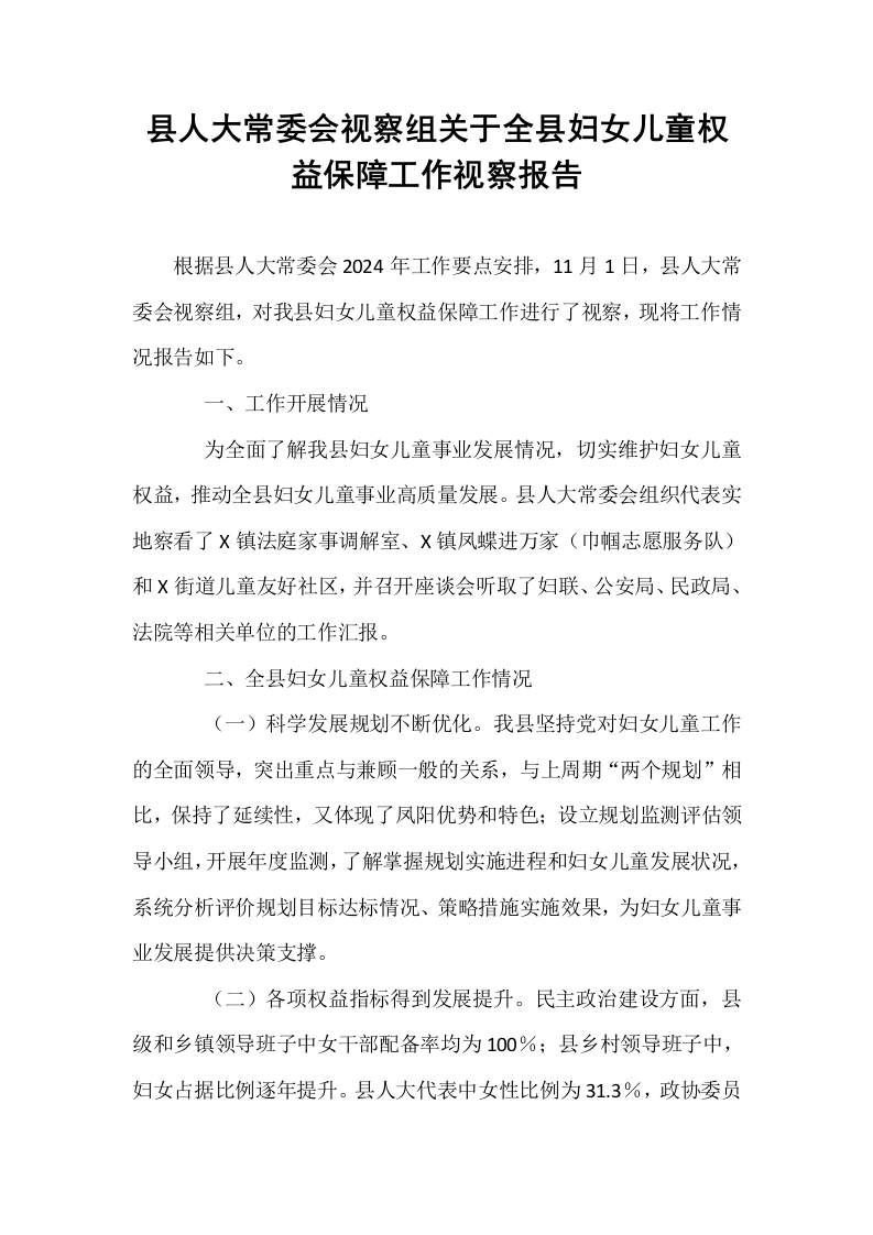 县人大常委会视察组关于全县妇女儿童权益保障工作视察报告._第1页