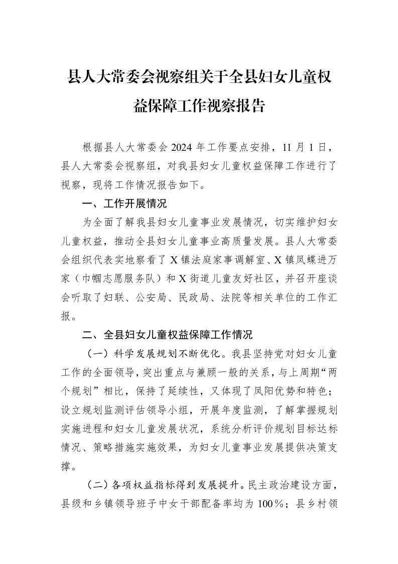 县人大常委会视察组关于全县妇女儿童权益保障工作视察报告_第1页