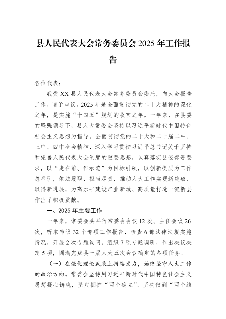 县人民代表大会常务委员会2025年工作报告_第1页