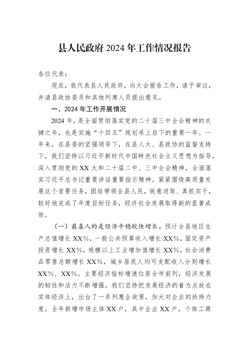 县人民政府2024年工作情况报告_第1页