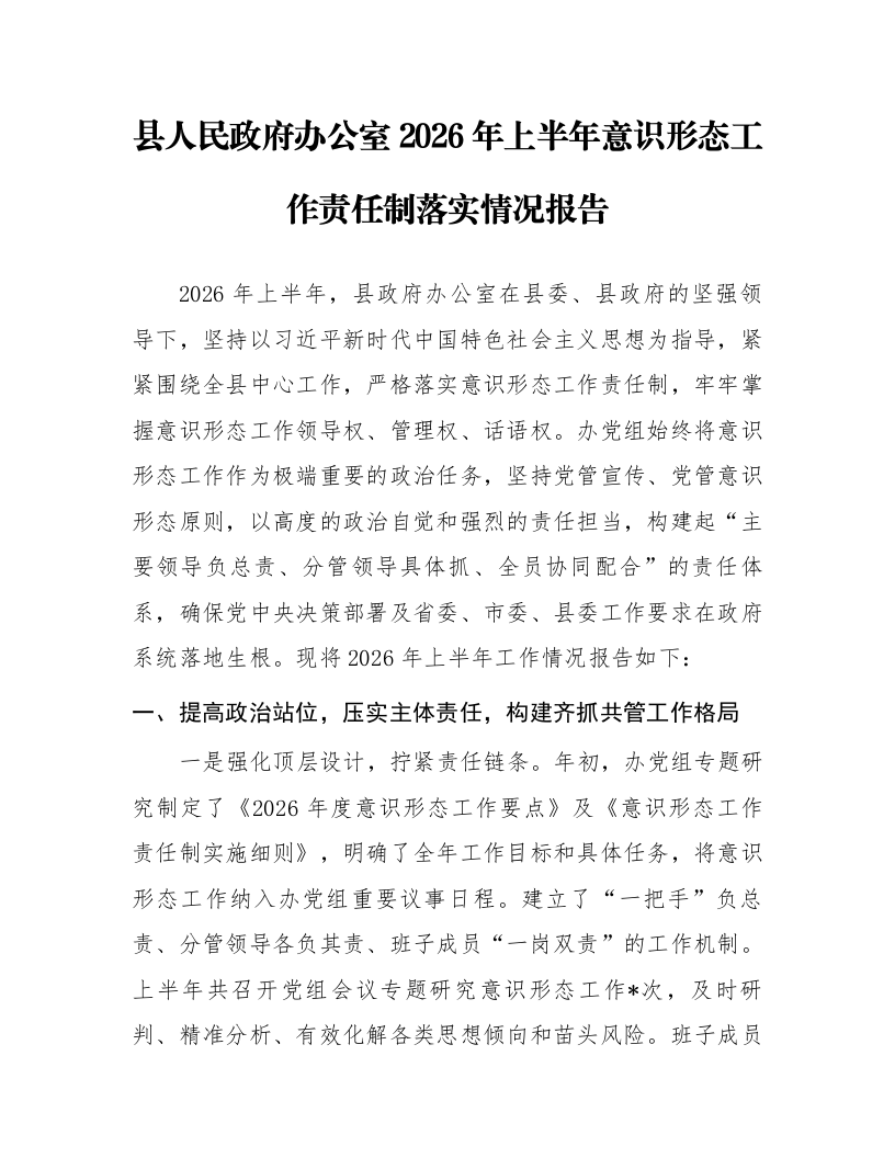 县人民政府办公室2026年上半年意识形态工作责任制落实情况报告_第1页