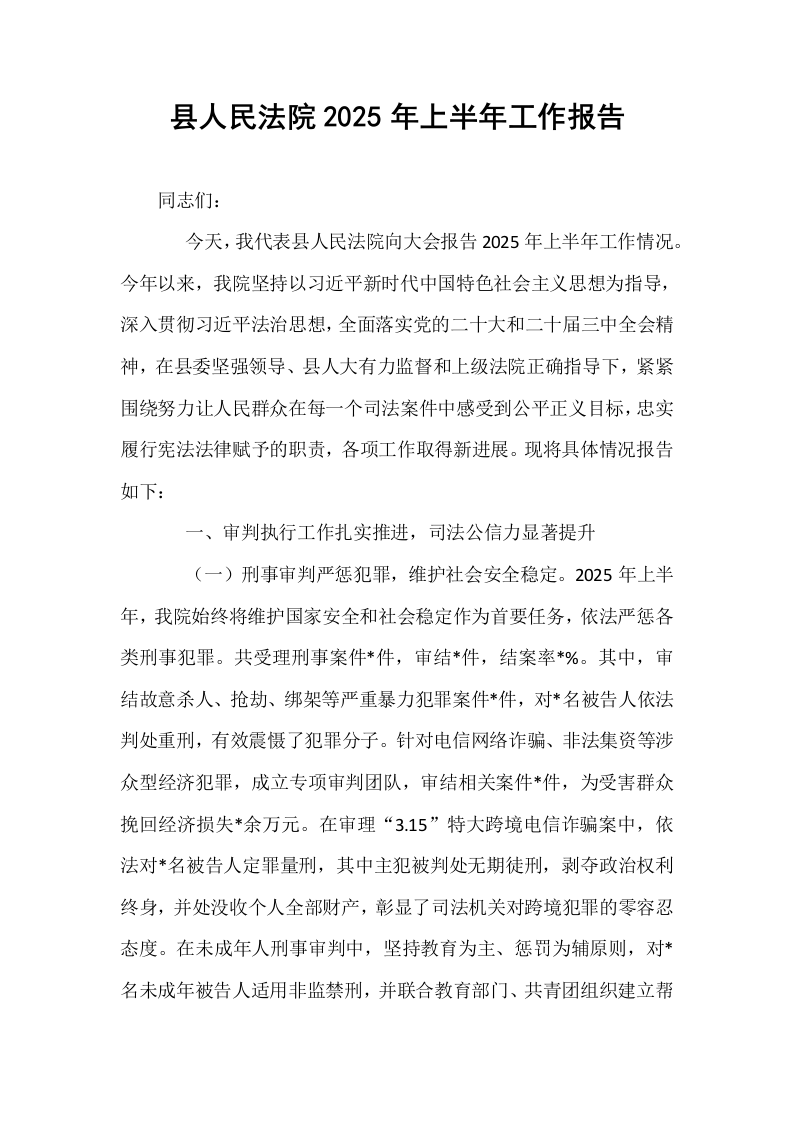 县人民法院2025年上半年工作报告_第1页