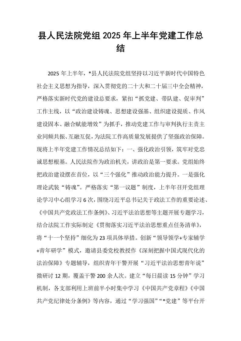 县人民法院党组2025年上半年党建工作总结_第1页