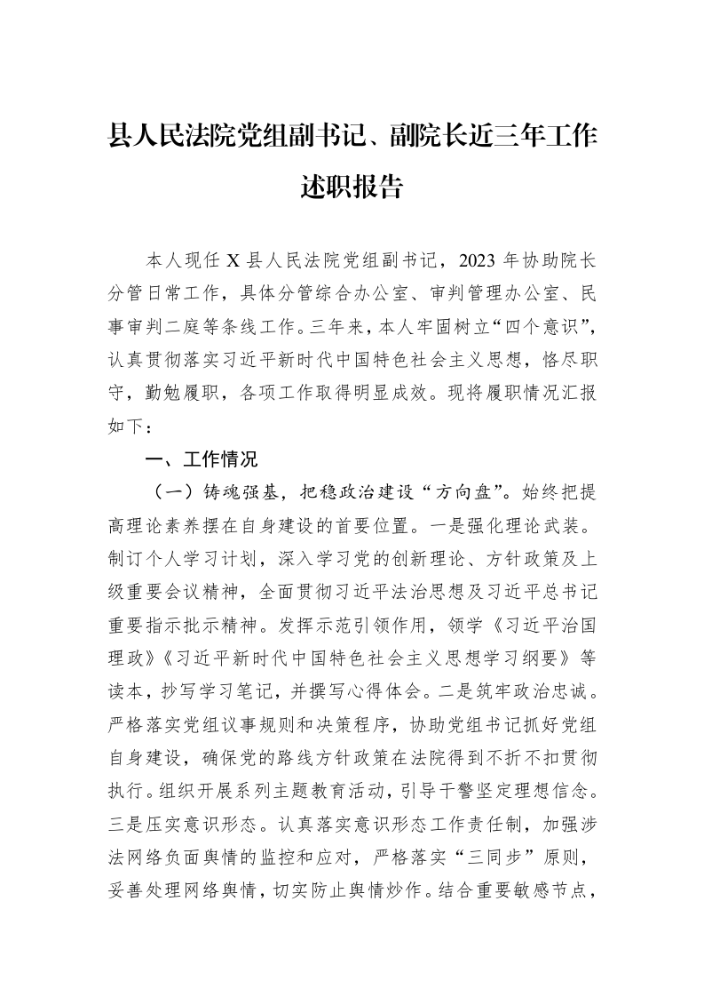 县人民法院党组副书记、副院长近三年工作述职报告_第1页
