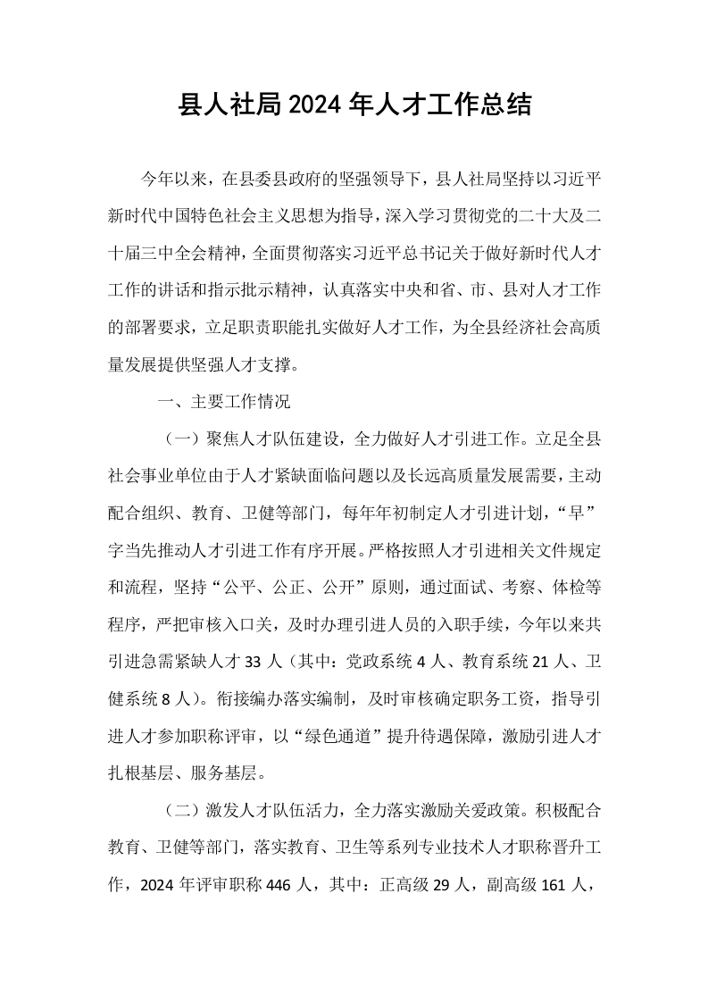 县人社局2024年人才工作总结_第1页