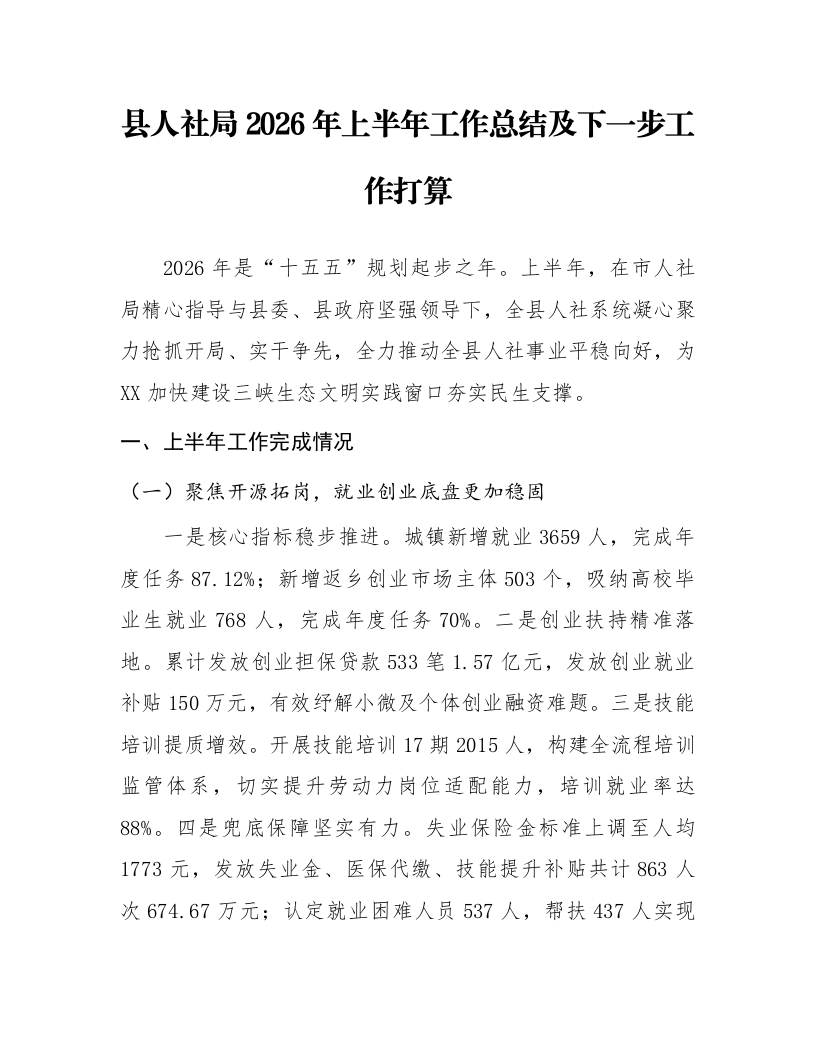 县人社局2026年上半年工作总结及下一步工作打算_第1页