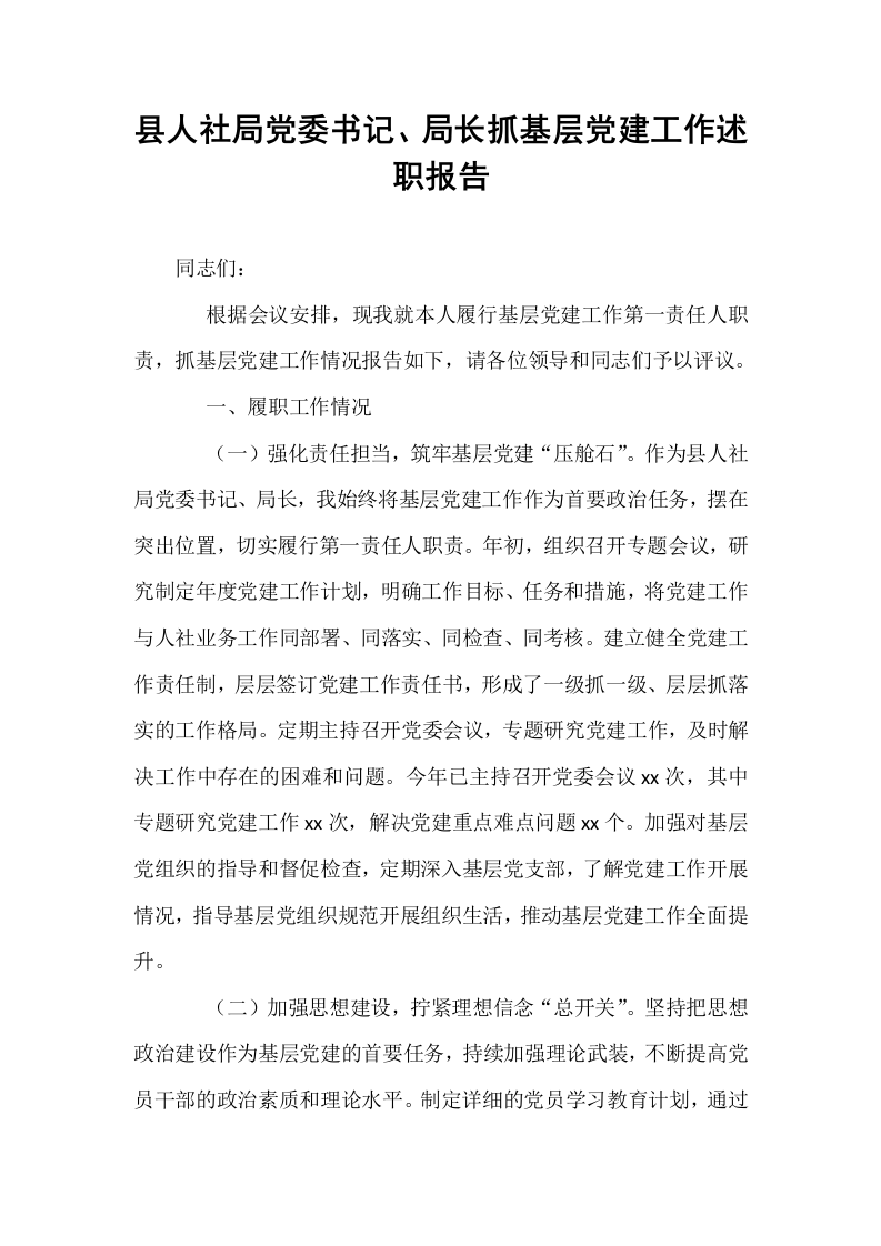 县人社局党委书记、局长抓基层党建工作述职报告_第1页