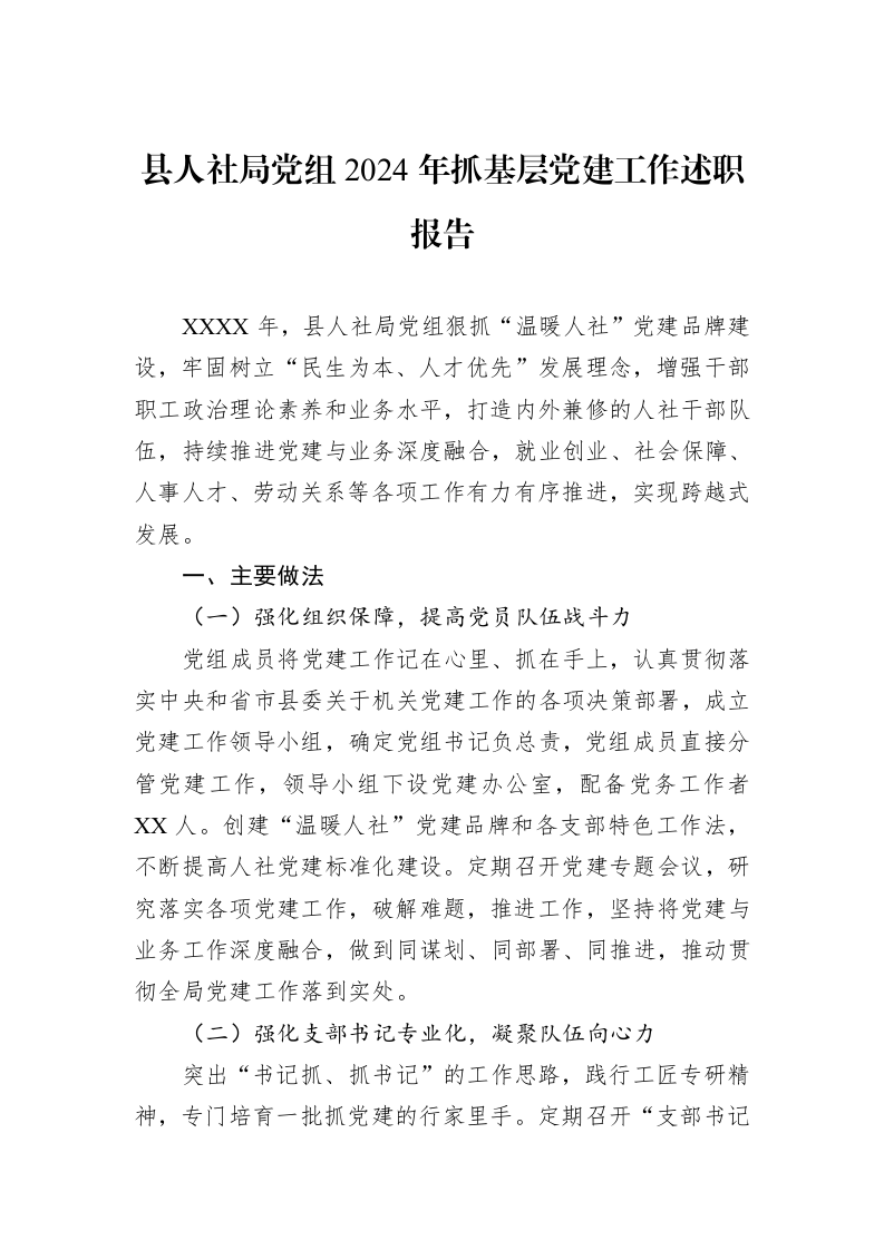 县人社局党组2024年抓基层党建工作述职报告（1-3）_第1页