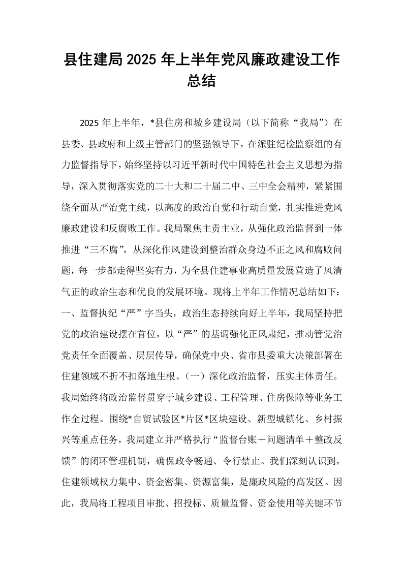 县住建局2025年上半年党风廉政建设工作总结_第1页