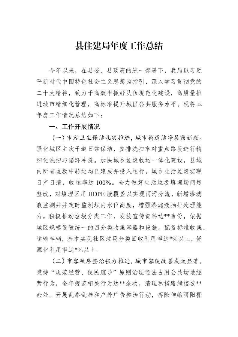 县住建局年度工作总结_第1页