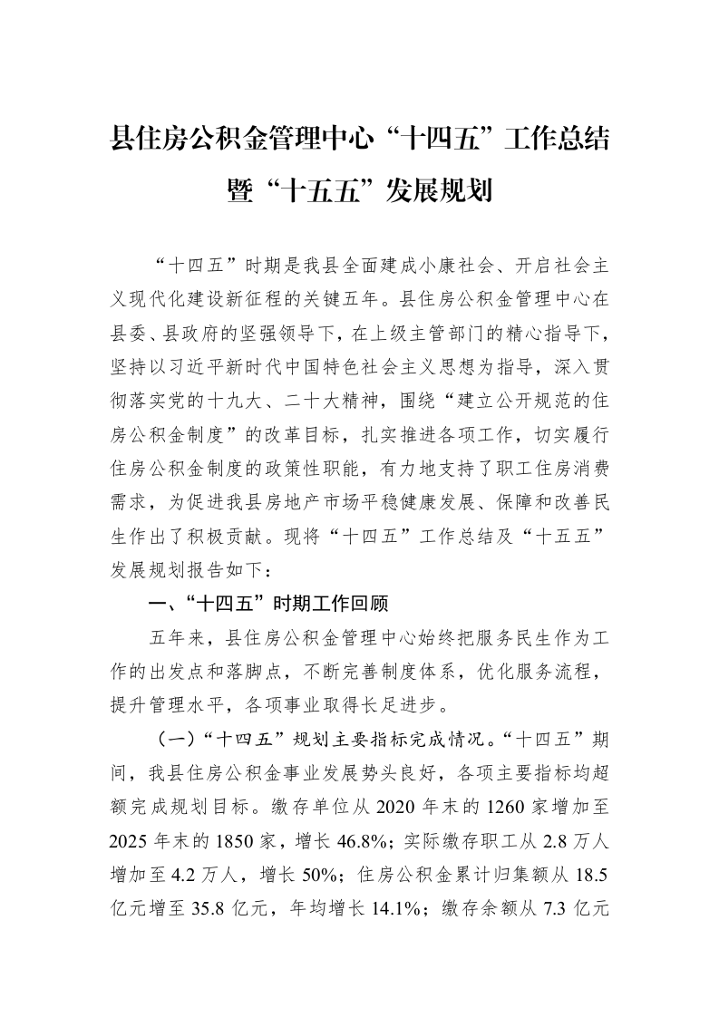 县住房公积金管理中心“十四五”工作总结暨“十五五”发展规划_第1页