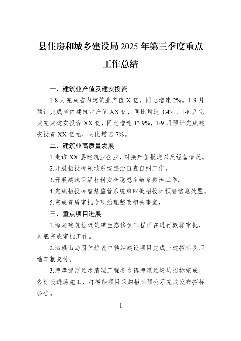 县住房和城乡建设局2025年第三季度重点工作总结_第1页