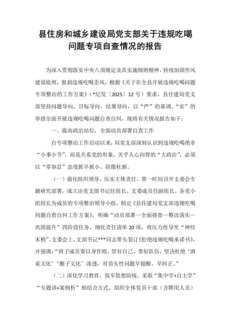 县住房和城乡建设局党支部关于违规吃喝问题专项自查情况的报告_第1页