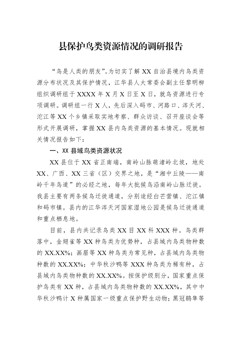 县保护鸟类资源情况的调研报告_第1页